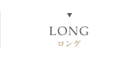 ロングヘアカタログ