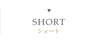 ショートヘアカタログ