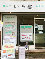 いろ髪