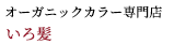 オーガニックカラー専門店 いろ髪