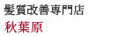 髪質改善専門店　個室型美容室GULGUL　秋葉原