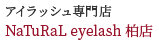 アイラッシュ専門店 NaTuRaL eyelash 柏店