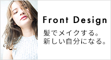 フロントデザイン