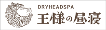 ドライヘッドスパ専門店王様の昼寝