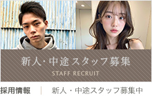 スタッフ募集