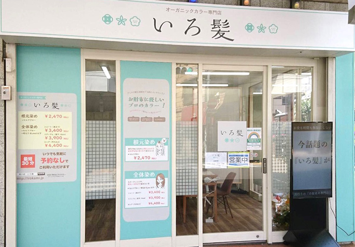 オーガニックカラー専門店 いろ髪　小岩店