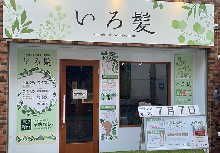 オーガニックカラー専門店 いろ髪　砂町銀座店