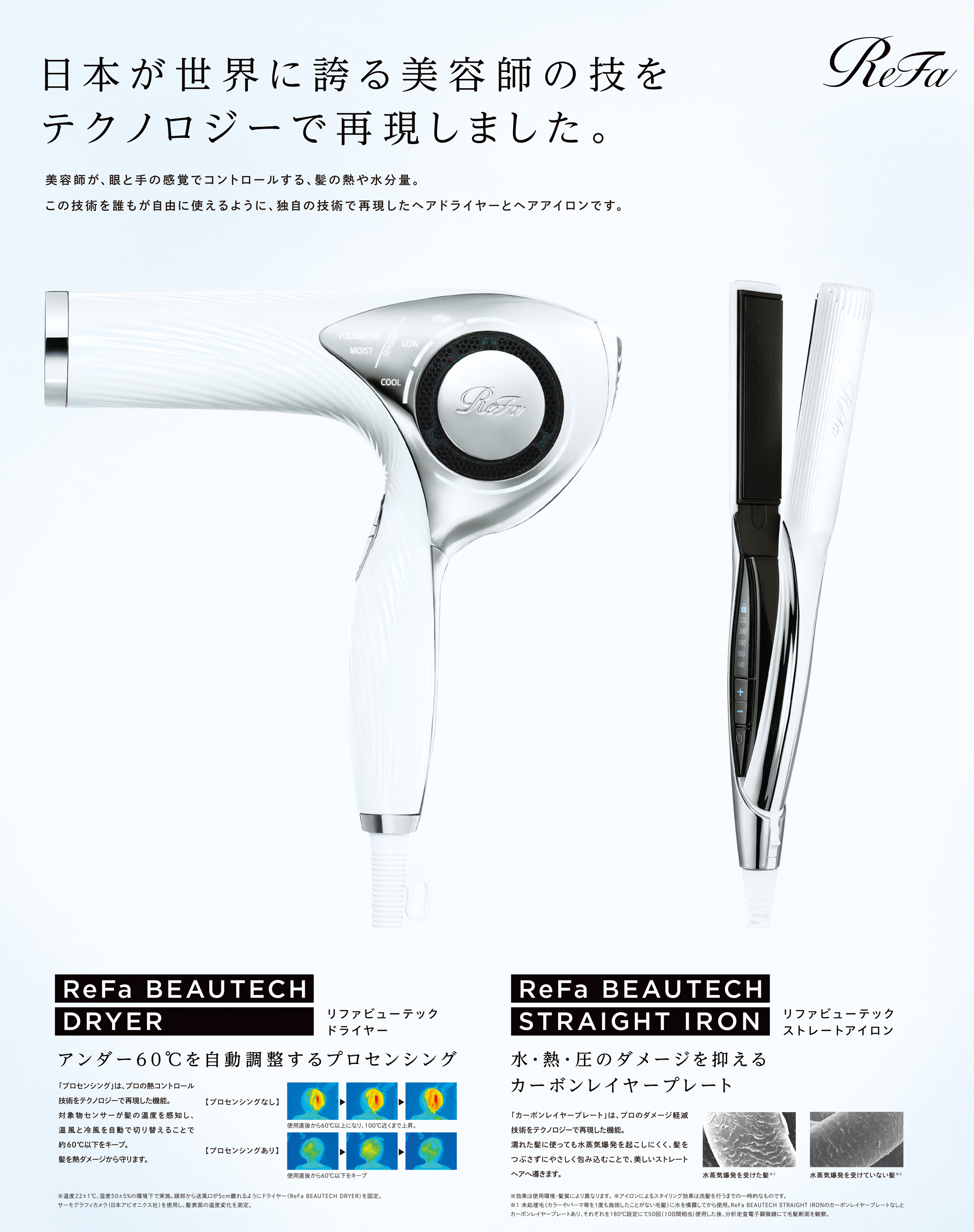 ReFa BEAUTECH DRYER / ReFa BEAUTECH STRAIGHT IRON 表参道・新小岩